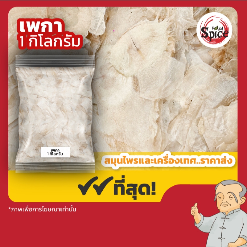 เพกา (ไชเตียจั้ว) 木蝴蝶 ขนาด 1 กิโลกรัม
