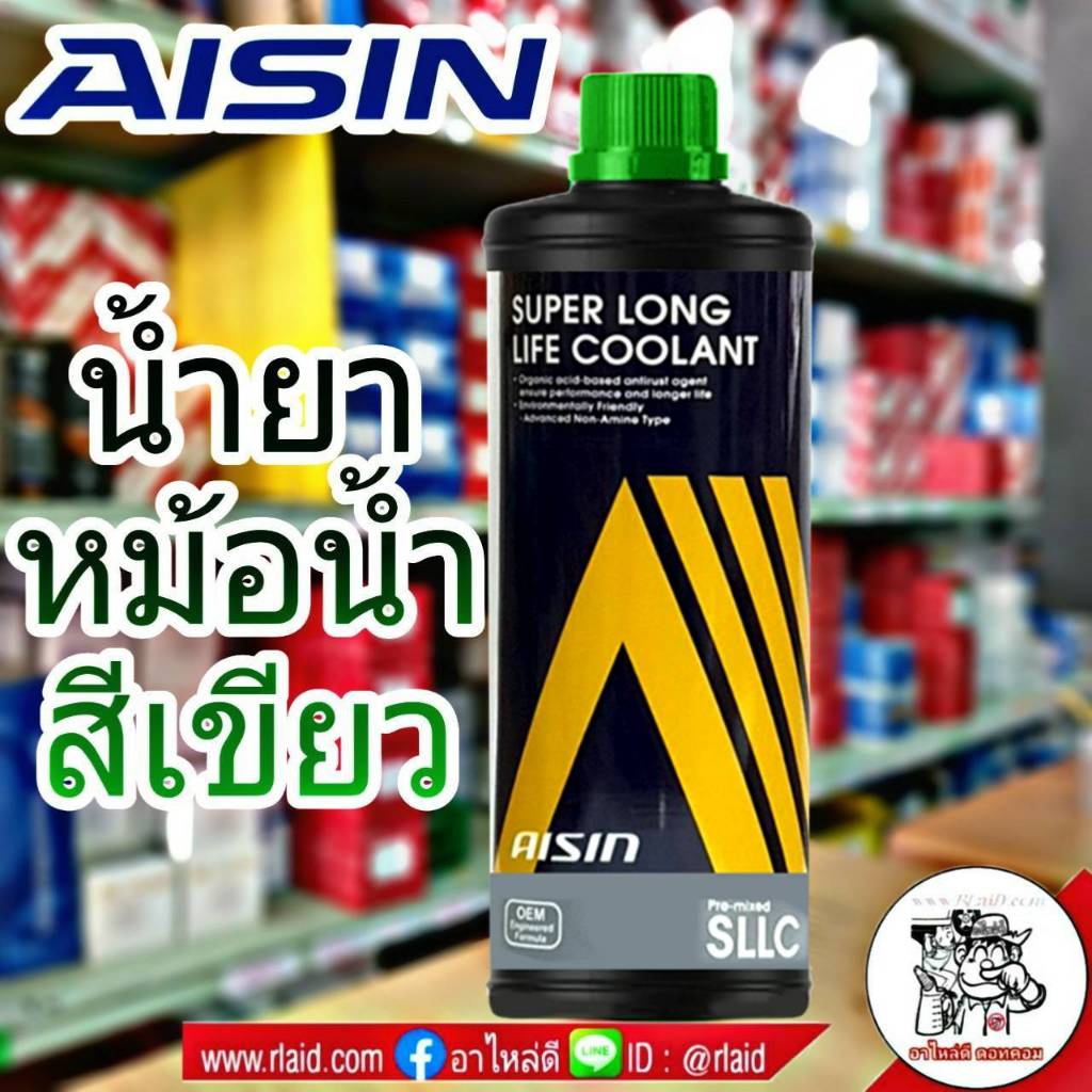 AISIN คูลแลนท์ ไอซิน สีเขียว ขนาด 1 ลิตร น้ำยาหม้อน้ำ น้ำยาเติมหม้อน้ำ น้ำยาหล่อเย็น Coolant
