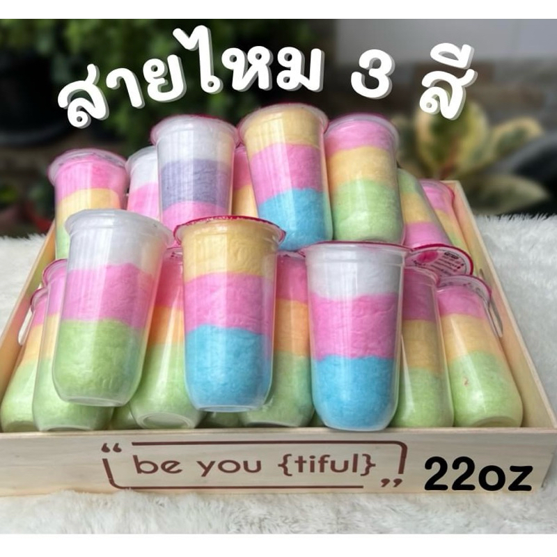 ขนมสายไหม3 สี ขนาด 22 ออนซ์