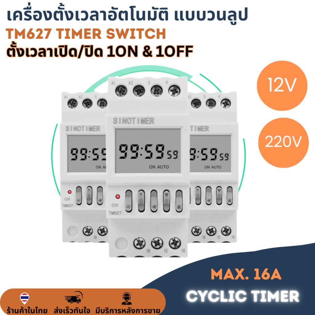 TM627 12V / 220V เครื่องตั้งเวลาดิจิตอล วนลูป เปิด-ปิด ตัวตั้งเวลา Digital Timer ทามเมอร์ Cycle Cont