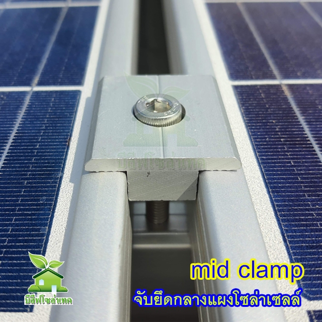 ตัวยึดกลางแผงโซล่าเซลล์ MID CLAMP 30/35/40/50