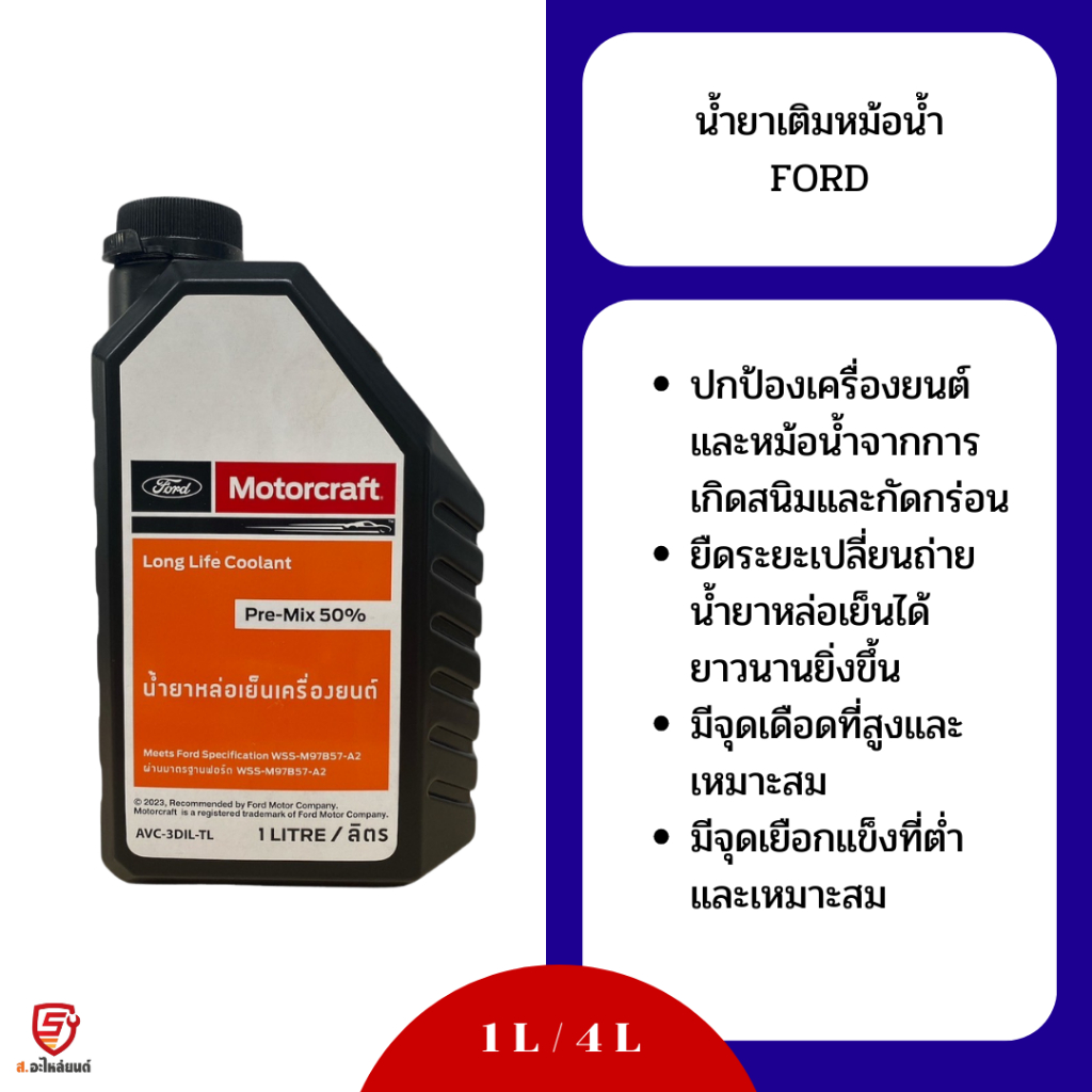 Motorcraft น้ำยาหม้อน้ำ Ford ฟอร์ดทุกรุ่น ไม่ต้องผสมน้ำ สีเขียว ขนาด 1L AVC-3DIL-TL ตัวใหม่