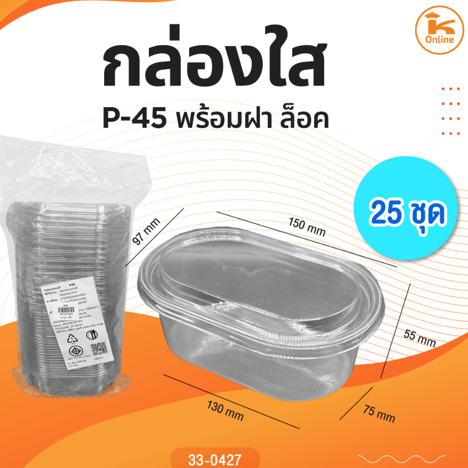 กล่องใส P-45 พร้อมฝา 25 ชุด ล็อค