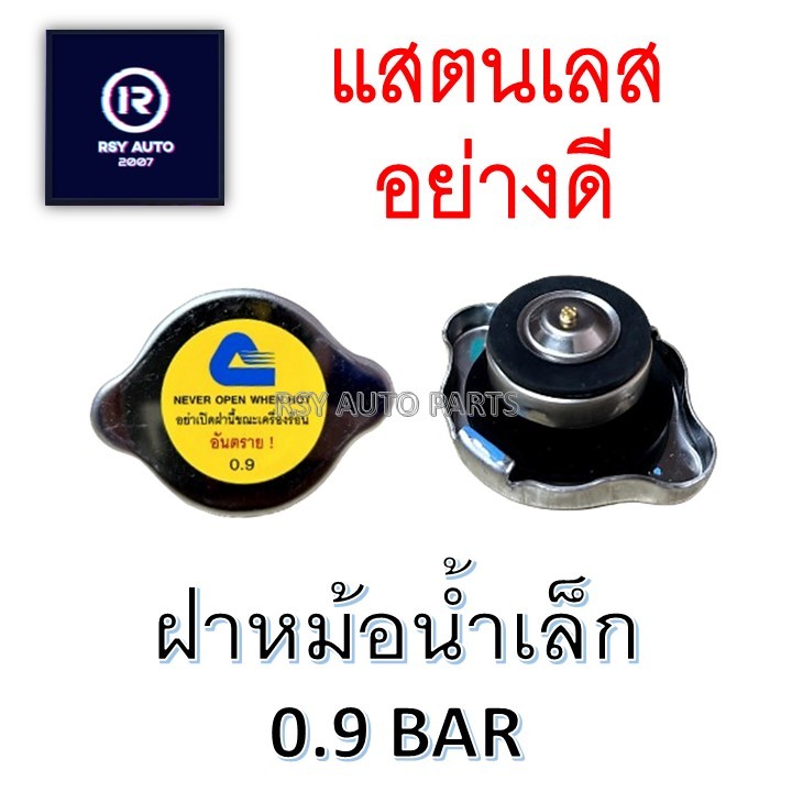 [สยามแท้] ฝาหม้อน้ำ ฝาปิดหม้อน้ำ 0.9 บาร์ ฝาเล็ก แบบมีสปริง [SIAM CALSONIC]