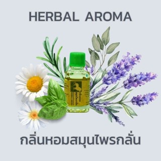 กลิ่นหอมสมุนไพรกลั่น น้ำมันหอมระเหย สมุนไพร สูดดม กลิ่นหอม ส…