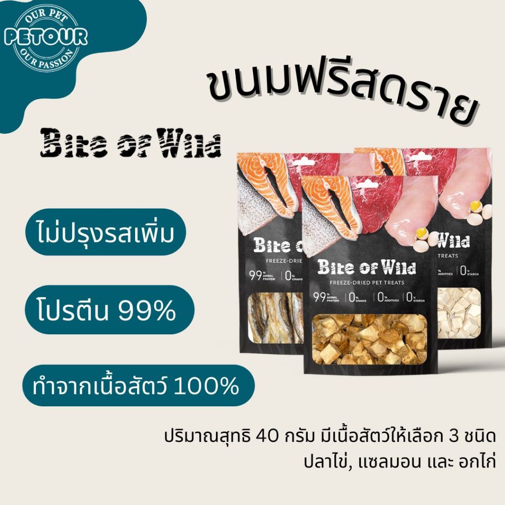 (40g) ฟรีซดราย Bite of Wild ทำจากเนื้อสัตว์ 100% อกไก่ แซลมอน และปลาไข่ ไม่เติมเกลือ ขนมสุนัข และแมว