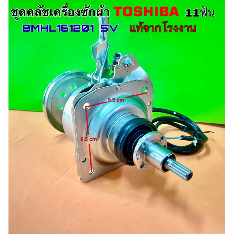 ชุดคลัชเครื่องซักผ้า TOSHIBA 11ฟัน Part No.BMHL161201 5V แท้จากโรงงาน