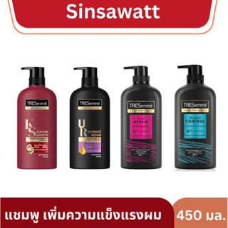 Tresemme เทรซาเม่ แชมพู เพิ่มความแข็งแรงเส้นผม 380/450ml.