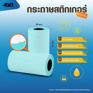 สติ๊กเกอร์ความร้อน 57x30 77x30 107x30 79x30 mm ฉลาก ใบปะหน้า บาร์โค้ด ไม่ใช้หมึก StickerThermal