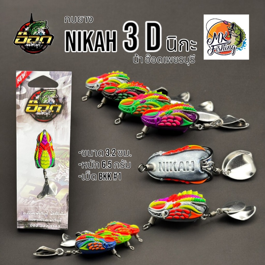 กบยาง รุ่น นิกะ 3D ( Nikah ) By น้า อ๊อด เพ็ชร์บุรี ขนาด รูปที่ 7