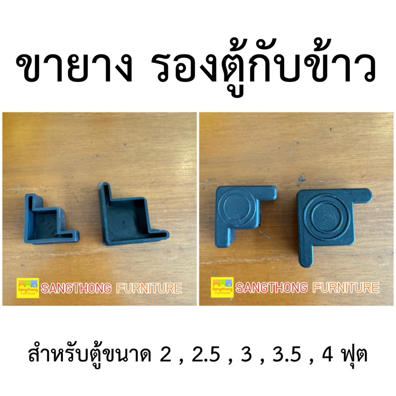 ขายางตู้กับข้าว 1 ชิ้น พร้อมน๊อต 2 ตัว ขายางรองตู้กับข้าว ขายาง ขายางพลาสติก อะไหล่ตู้กับข้าว