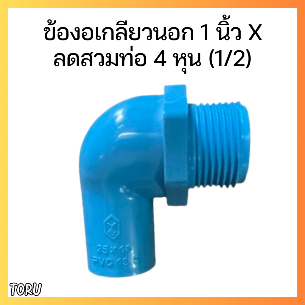 ข้องอเกลียวนอก 1 นิ้ว x  ลดสวมท่อ 4 หุน (1/2) PVC หนา