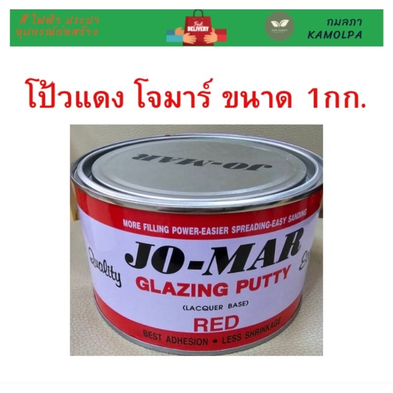 สีโป้วแห้งเร็ว สีโป้วแดง Jomar  Glazing Putty ขนาด 1กก.