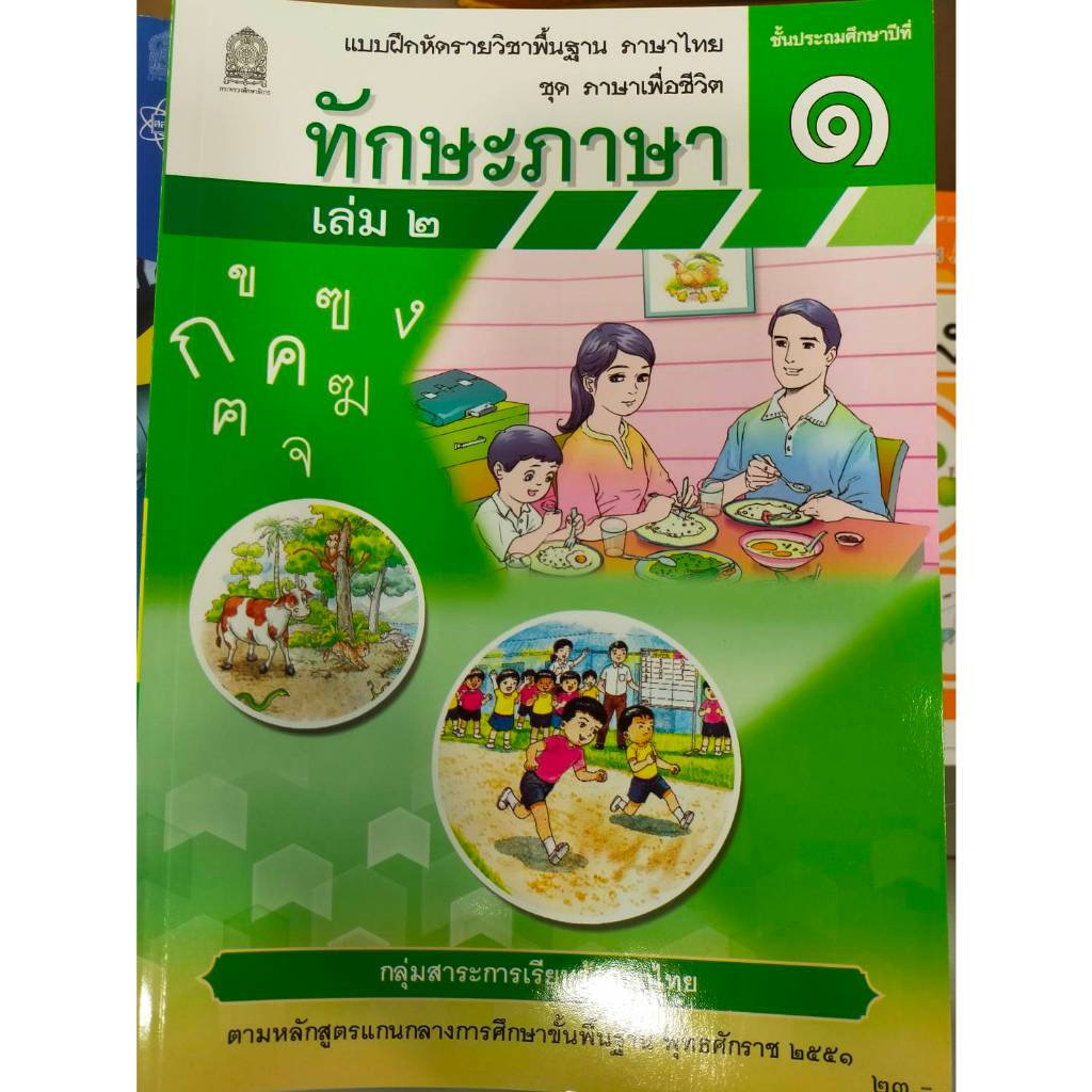 แบบฝึกหัดพื้นฐาน ชุดภาษาเพื่อชีวิต ทักษะภาษา ป.1เล่ม. 2 (ปกใหม่)