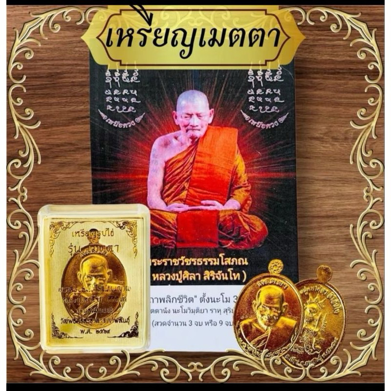 เหรียญเมตตาสีทอง.หลวงปู่ศิลาด้านหลังหนุมานพร้อมกล่องกำมะหยี่ตลับขาวขนาด40มิล