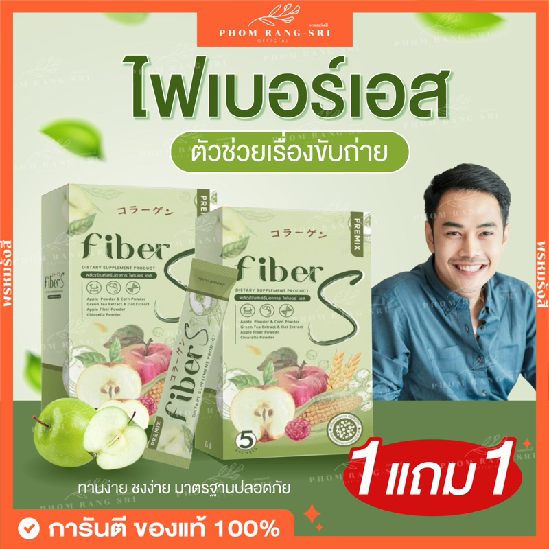(ของแท้+พร้อมส่ง) Fiber S น้ำชง ไฟเบอร์เอส พุงยุบ ขับถ่ายง่าย ไม่ปวดบิด ไฟเบอร์ เอส