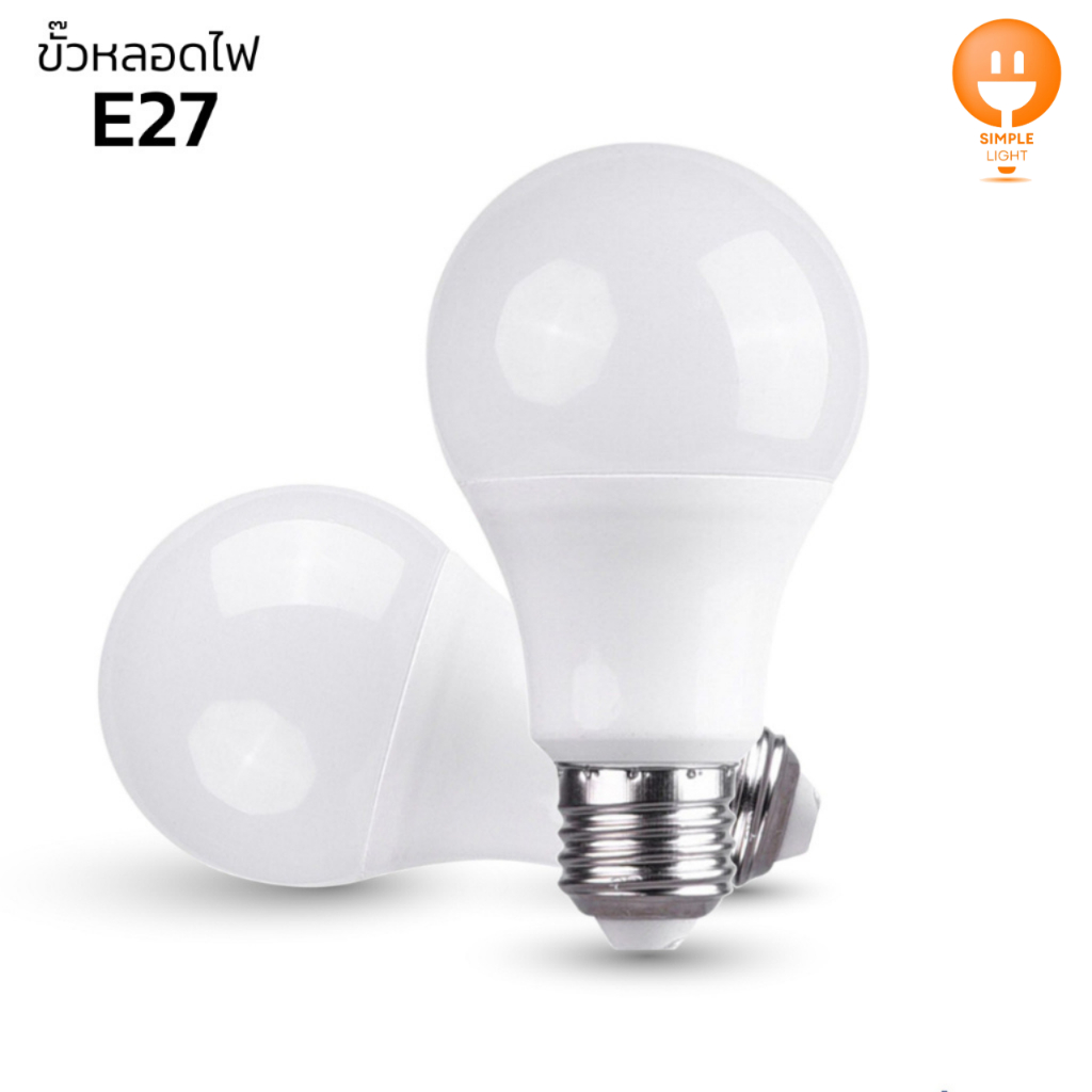หลอดไฟ led ขั้วหลอด E27 ถนอมสายตา 5วัตต์ 7วัตต์ 9วัตต์ 12วัตต์ แสงขาว แสงวอร์มไวท์ ใช้งานยาวนาน Simple Light