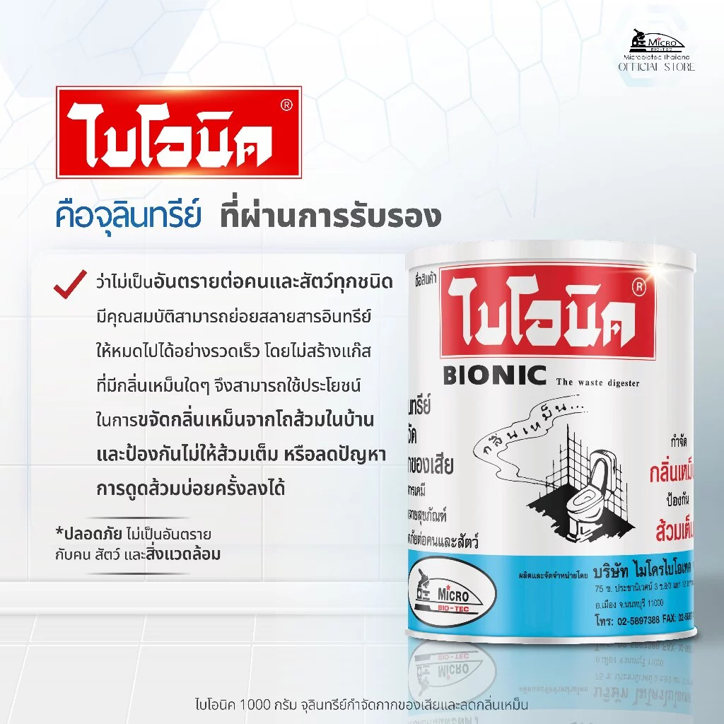 BIONIC จุลินทรีย์ส้วม 1000g ย่อยกากของเสีย แก้ส้วมเต็ม-เหม็น thumbnail 6