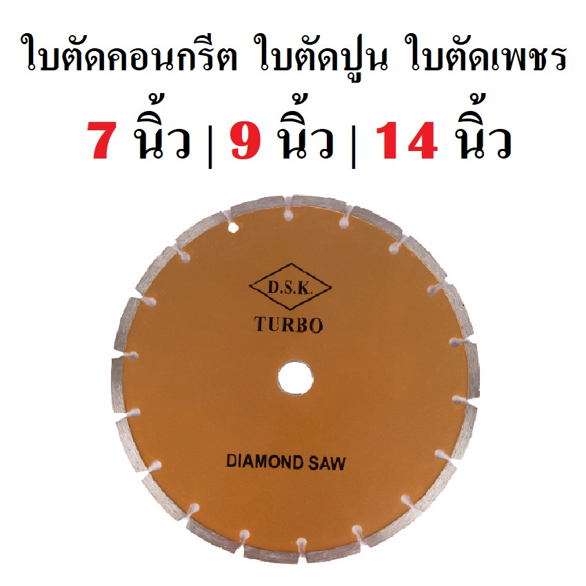 DSK ใบตัดคอนกรีต ใบตัดปูน ใบตัดเพชร 7 นิ้ว 9 นิ้ว 14 นิ้ว ใบตัดแห้ง Diamond Wheel Diamond Sawได้ใช้ทันใจ