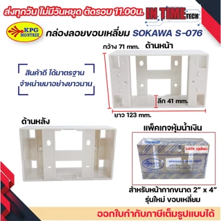 กล่องลอย รุ่นใหม่ บล๊อกลอย บล็อก ไฟฟ้า บ๊อก 2x4 4x4 บล็อคลอย นาโน sokawa npv NANO 403-1 404-1 NP4512 NP4514 S076 S075