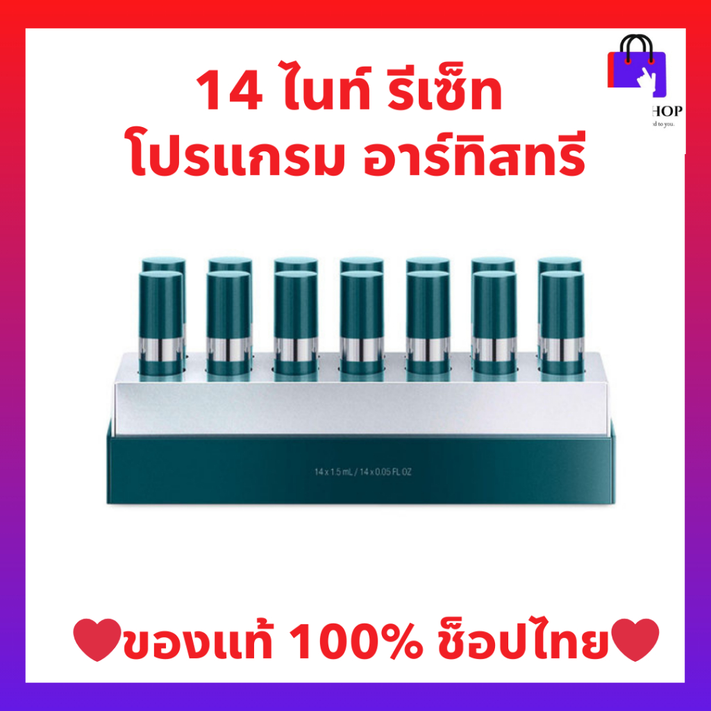 14ไนท์ รีเซ็ท โปรแกรม อาร์ทิสทรี ARTISTRY Amway ฟื้นบำรุงเซลล์ผิว เสมือนได้ผิวใหม่ใน 14 คืน ของแท้ จากช็อป