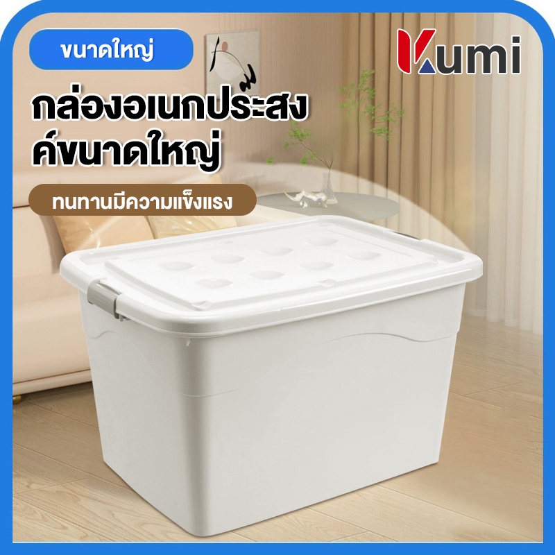 Kumi กล่องเก็บของ กล่องพลาสติก ใหญ่ 300 ลิตร ลังเอนกประสงค์ มีสามสีให้เลือก 45L/70L/100L/150L/200L