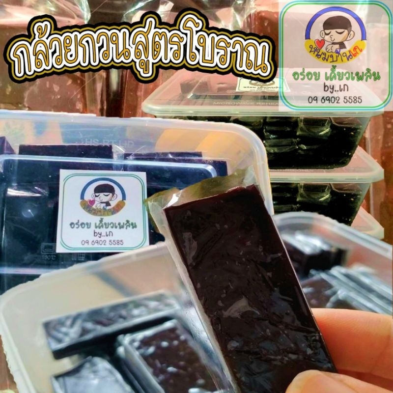 🍌กล้วยกวนกะทิสูตรโบราณ🔥ครึ่งโล🔥 จากสุโขทัย (500g)