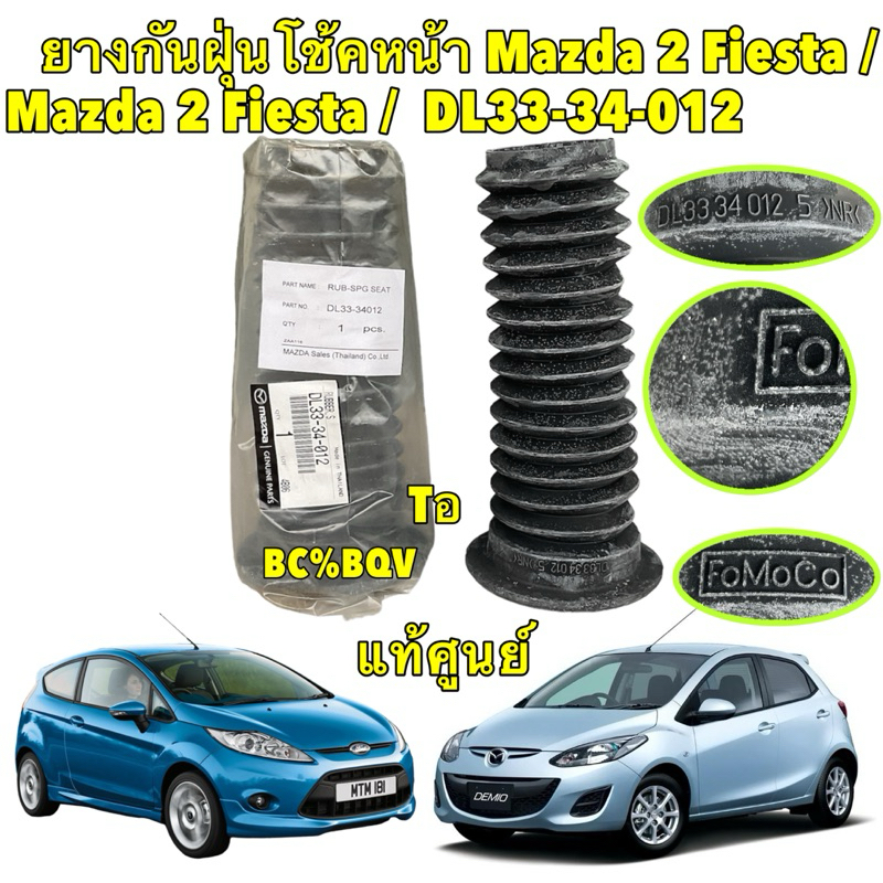 ยางกันฝุ่นโช๊คหน้า แท้ศูนย์ Mazda 2 DE ปี08-13 / ยางกันฝุ่นโช๊ค Fiesta / ปี08-16 รหัส DL33-34-012