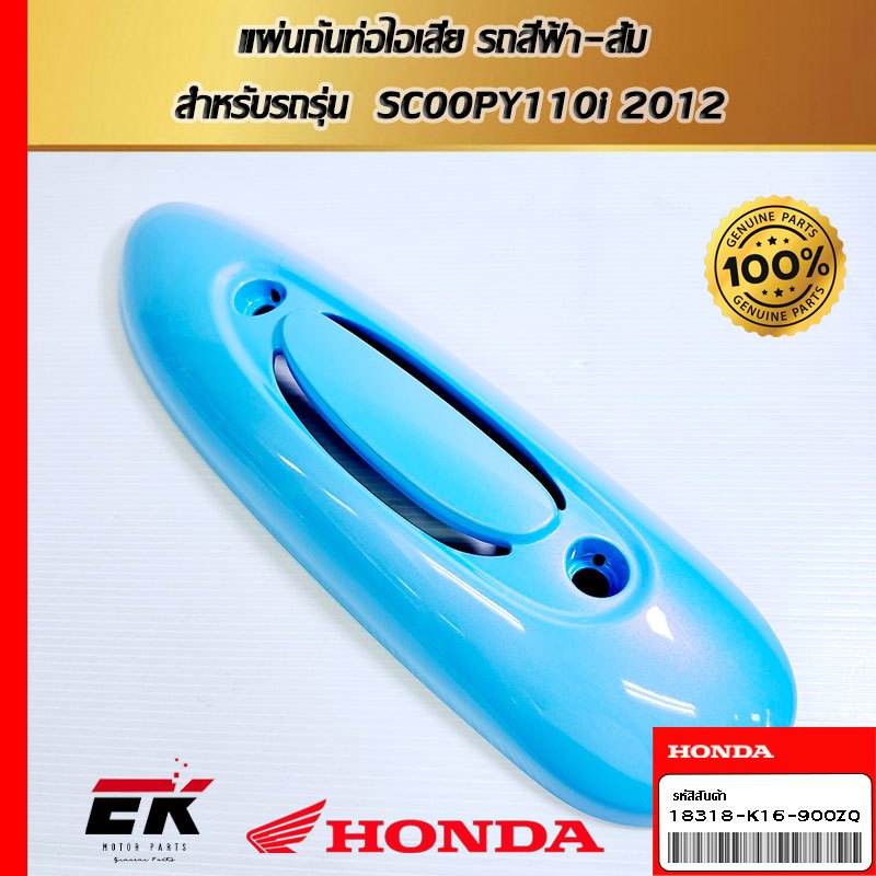 แผ่นกันท่อไอเสีย รถสีฟ้า-ส้ม  สำหรับรถรุ่น  SCOOPY110i 2013   (18318-K16-900ZQ)