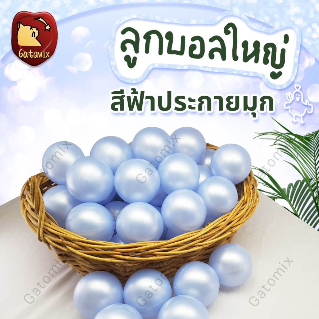 ลูกบอล พลาสติก สีฟ้าประกายมุก ขนาด 7.5 cm สีมุก ตกแต่ง ประดับ งานแต่ง ปาร์ตี้ แต่งร้าน จัดงาน อีเว้นท์ กิจกรรม