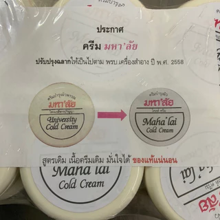 ครีมบำรุงผิวมหาลัย ขนาด85กรัม กระปุกละ