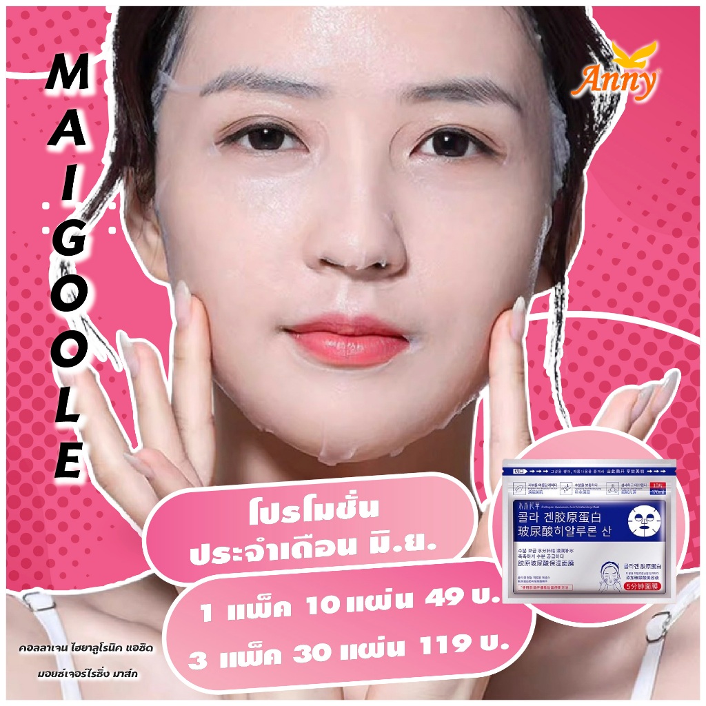 แผ่นมาร์คหน้า MAIGOOLE คอลลาเจน ไฮยาลูโรนิค แอซิด มอยซ์เจอร์ไรซิ่ง AD001 Collagen hyaluronic acid ma