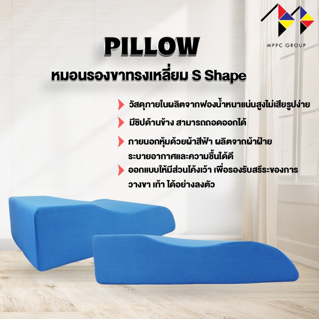 mppc หมอนรองขา ทรงสามเหลี่ยม มีซิป รุ่น S Shape Triangle Shape Leg Pillow , Bed Wedge Pillow หมอนรองขาสำหรับขาเจ็บขาบวม