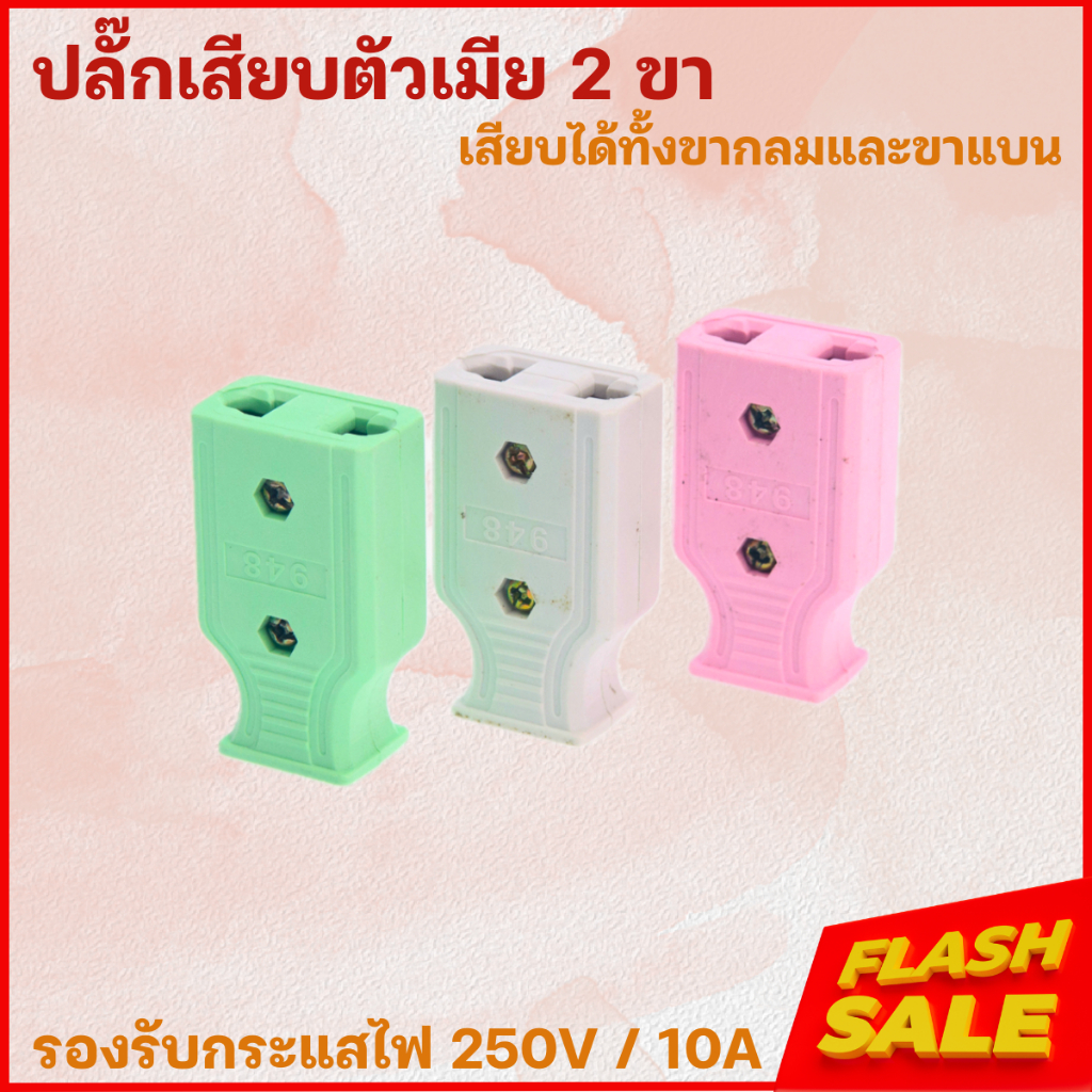 ปลั๊กไฟตัวผู้ ปลั๊กไฟตัวเมีย พลาสติกอย่างดี ขาทองเหลือง ทนกระแสไฟฟ้า 10A 250V ไฟบ้าน 220V ปลั๊กตัวผู้ ปลั๊กตัวเมีย