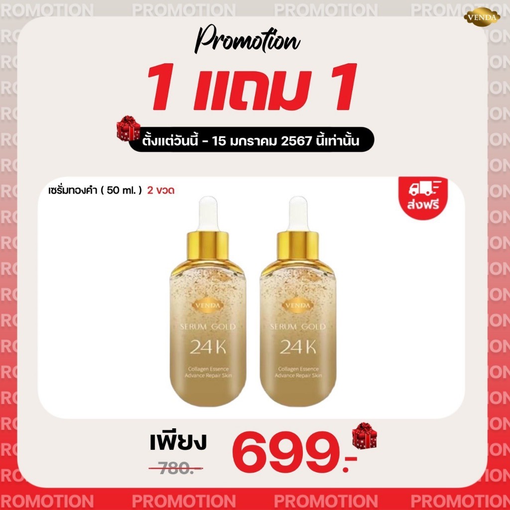 VENDA Serum Gold collagen Essence Advance Repair Skin ( เซรั่มทองคำ 1 แถมฟรี 1 ขวด )