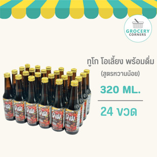 Cofe โคฟี่ กาแฟ โอเลี้ยง ทูโก ขนาด 320ML. แบบ 24 ขวด (ยกลัง)