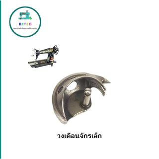 อุปกรณ์จักรเล็กหัวดำ สำหรับจักรเล็กหัวดำ วงเดือน+กระโหลก+กระสวย(3อัน) (ราคาต่ออันและชุด)