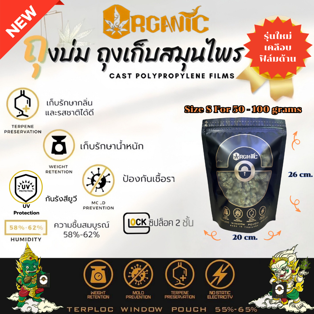 ส่งไว!!! รุ่นใหม่ ถุงบ่มสมุนไพร Size S ป้องกันยูวี ซิปล็อค2ชั้น ป้งกันเชื้อรา รักษากลิ่น คุมความชื้น