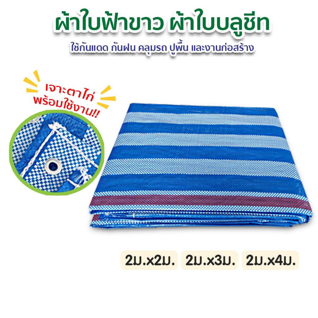 ผ้าฟางเต็นท์ฟ้าขาว หน้ากว้าง 2เมตร ผ้าใบกันแดด กันฝน ผ้าปูรองพื้นเต๊นท์