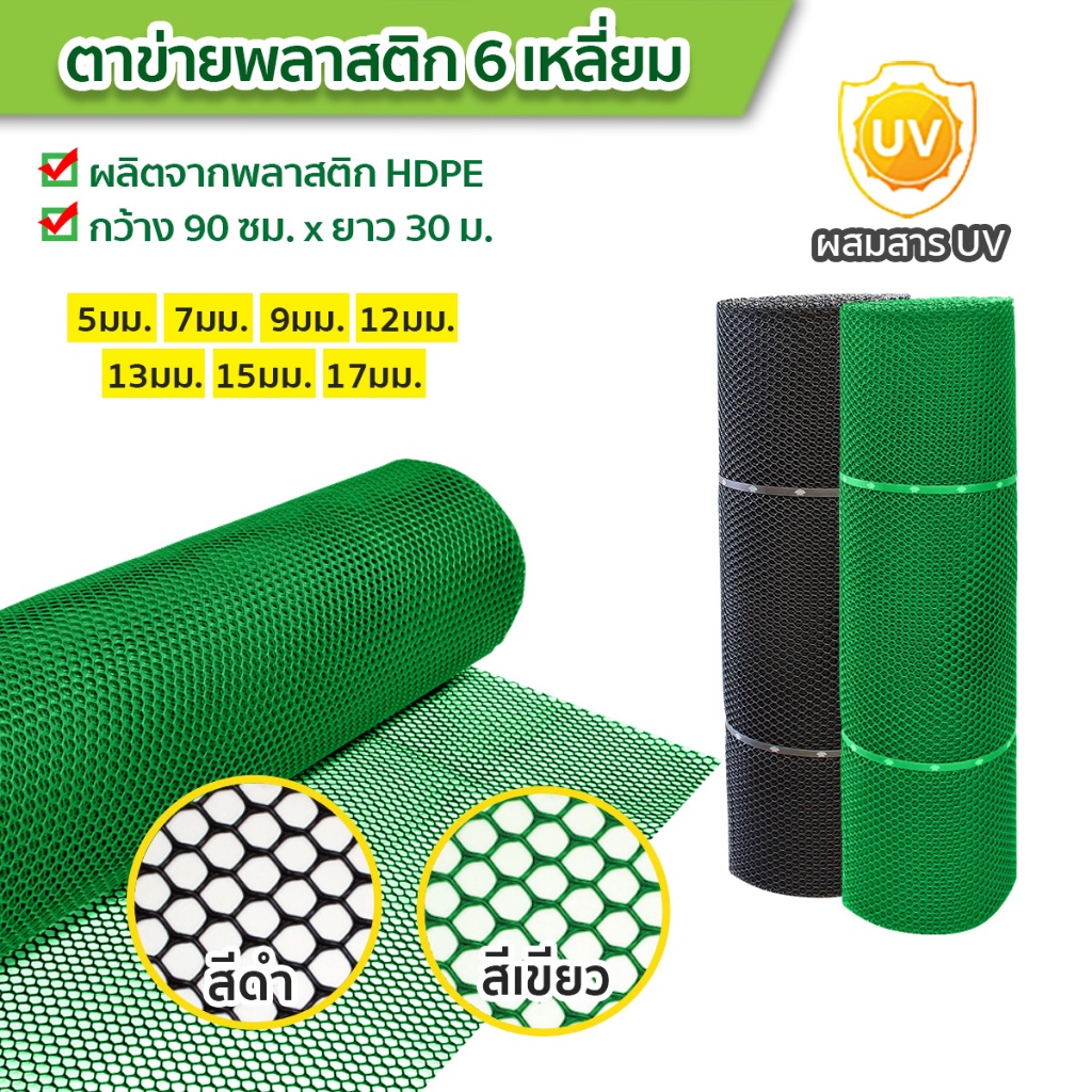 ตาข่ายพลาสติก 6 เหลี่ยม ตะแกรงพลาสติก ตาข่ายพีวีซี กรงไก่ กันนก กว้าง 90 เซนติเมตร ยาว 30 เมตร