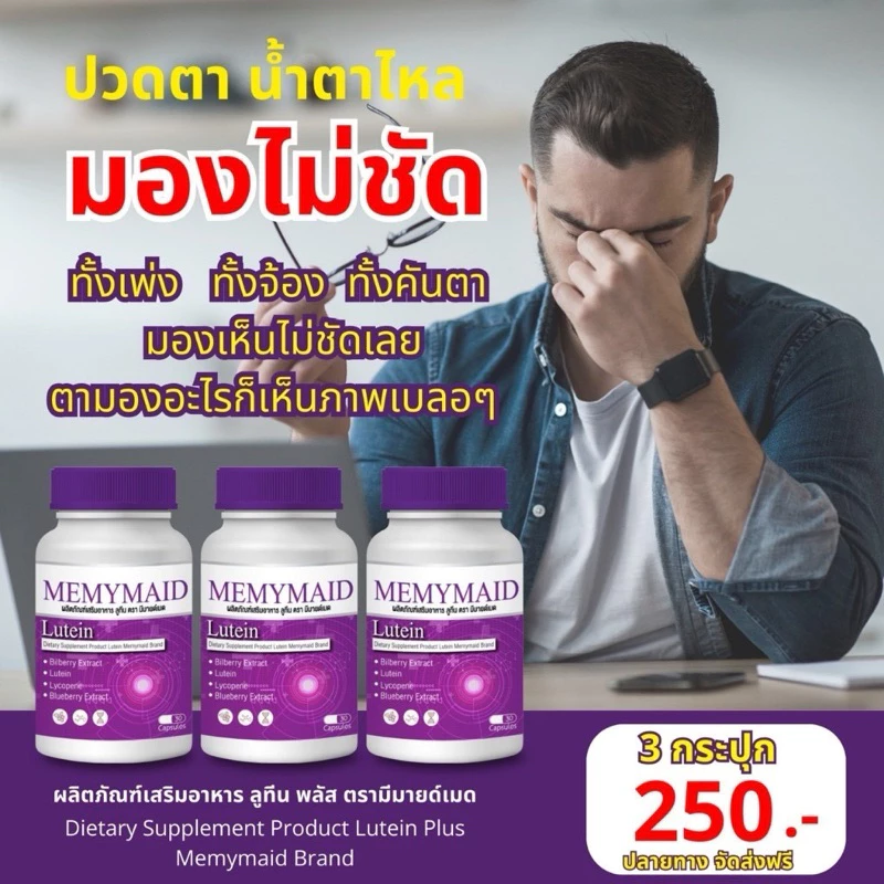 (พร้อมส่ง) MEMYMAID มีมายด์เมด ลูทีน พลัส วิตามินบำรุงสายตา ลดอาการตาล้า ตาแห้ง จ้องจอนานๆ ต้องบำรุง thumbnail 3
