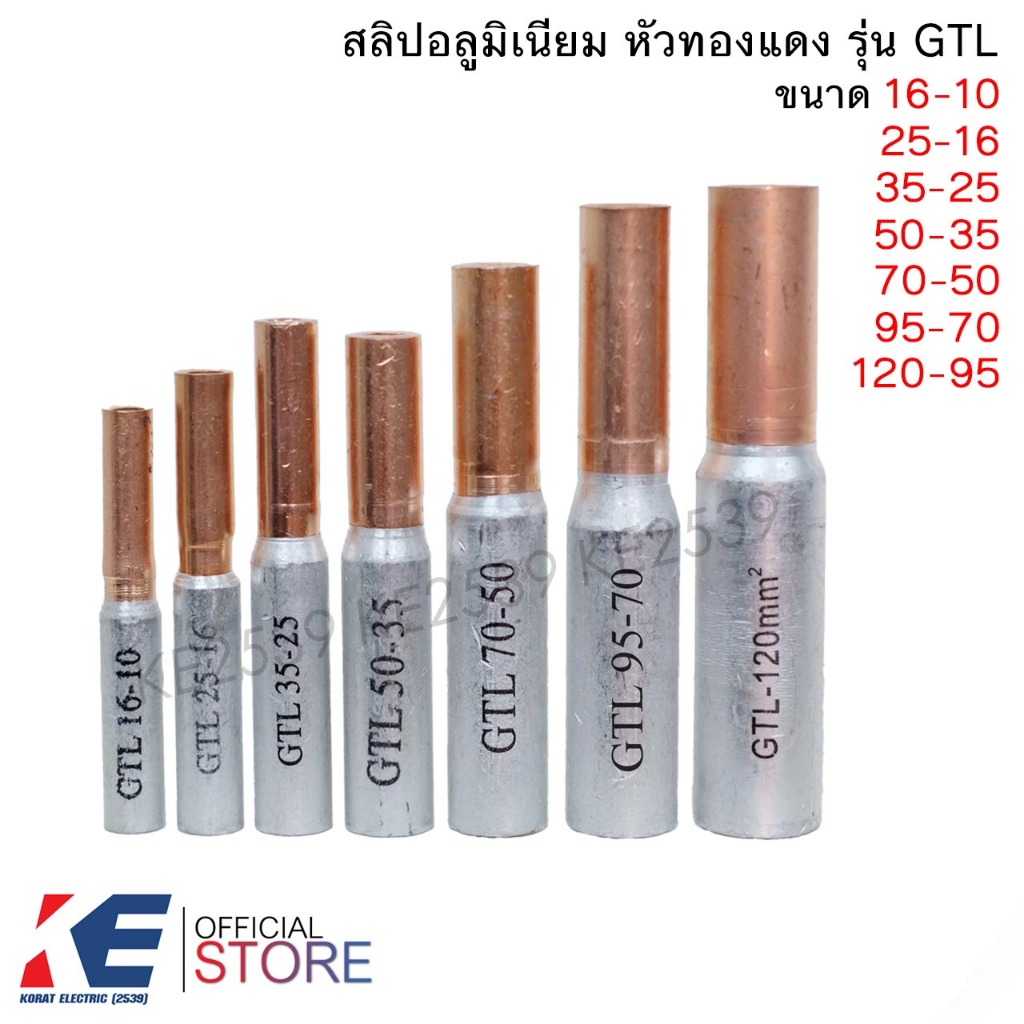 สลิปอลูมิเนียมหัวทองแดง GTL 16 25 35 50 70 95 120 หลอดต่ออลูมิเนียม สลิปต่อสาย ไบเมทัล Bimetal สลิปทองแดง