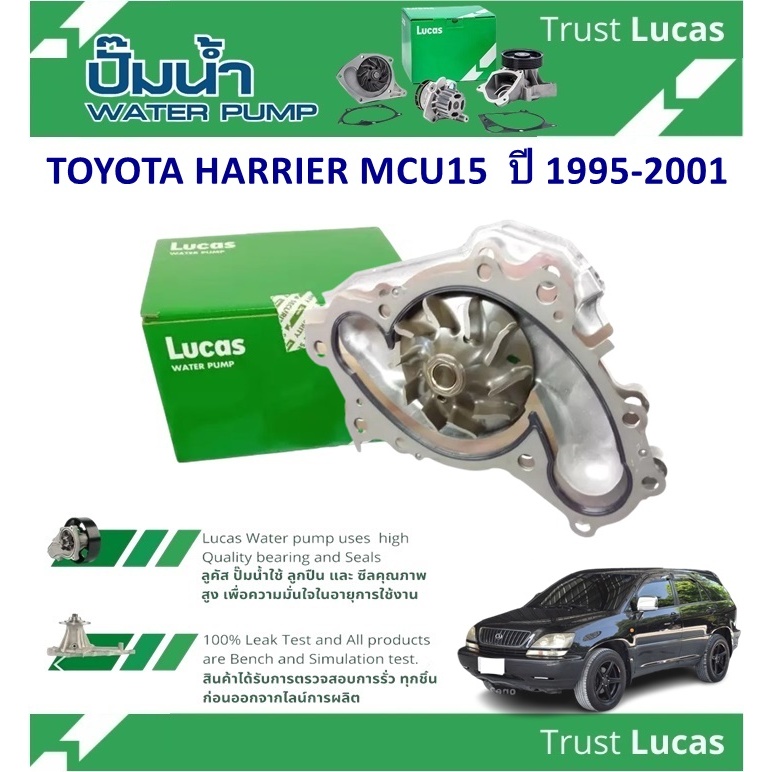 LUCAS ปั้มน้ำรถยนต์ TOYOTA HARRIER MCU15  ปี 1995-2001(1ชิ้น)