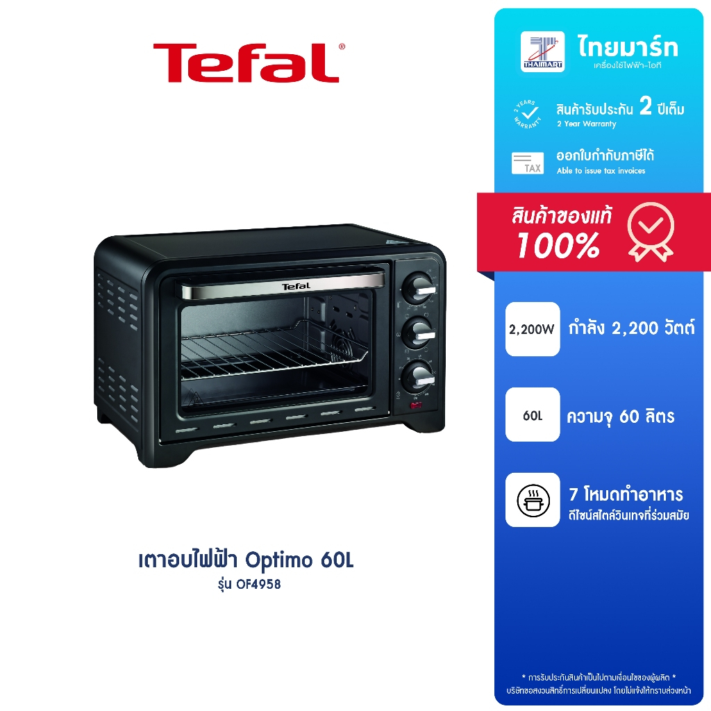 TEFAL เตาอบไฟฟ้า รุ่น OF4958 ความจุ 60 ลิตร กำลังไฟ 2.200 วัตต์ /รับประกัน 2 ปี