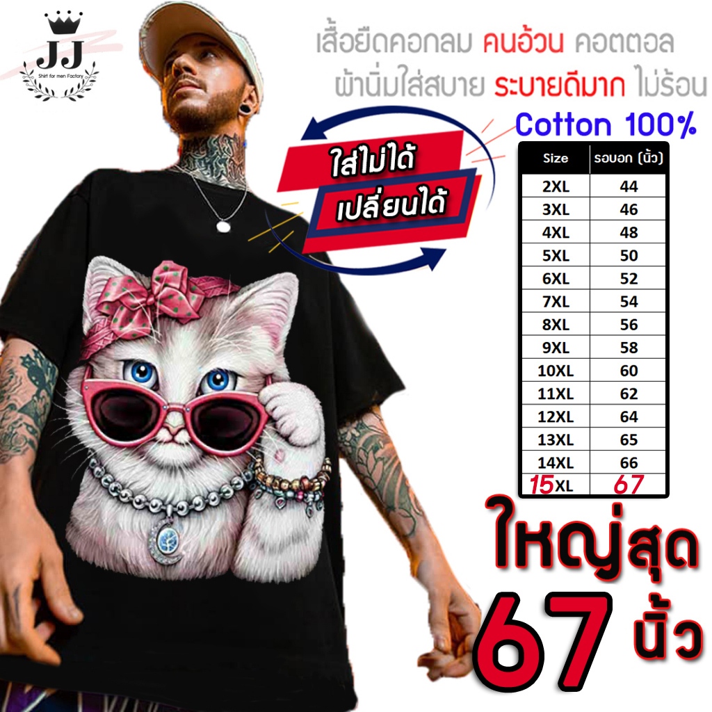 มาใหม่ เสื้อยืดไซส์ใหญ่ พิเศษ!!! COTTONแท้100% เสื้oคนอ้วน คอกลม ลายแมวเท่ อกใหญ่สุด 67 นิ้ว ใส่สบาย รับประกันคุณภาพ