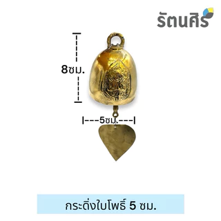 กระดิ่งใบโพธิ์ กระดิ่งทองเหลือง5 6 7 8 9 ซม. ทองเหลืองแท้100%