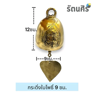 กระดิ่งใบโพธิ์ กระดิ่งทองเหลือง5 6 7 8 9 ซม. ทองเหลืองแท้100%