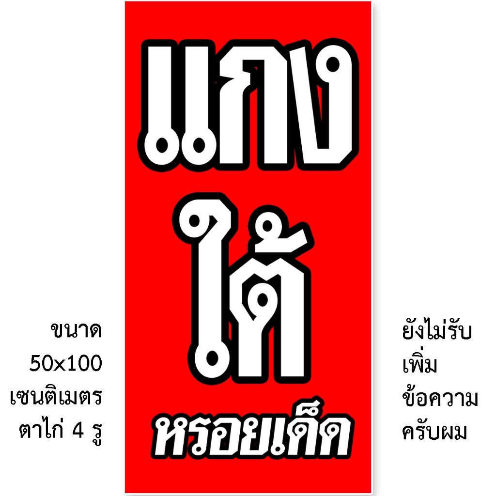 ป้ายแกงใต้ ป้ายข้าวแกงปักษ์ใต้ ไวนิลแกงใต้ 1ด้าน มี 2 แบบให้เลือกครับ ตั้ง 50x100 เซน นอน 40x120 เซน รูตาไก่ 4 มุม