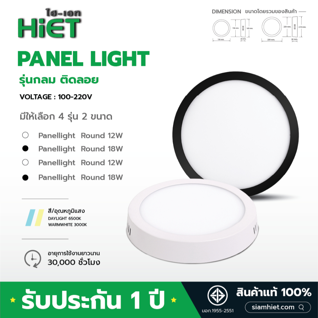 HIET โคมพาเนลไลท์ ทรงกลม แบบติดลอย LED Panel light Round 12W / 18W แสงขาว แสงวอร์ม