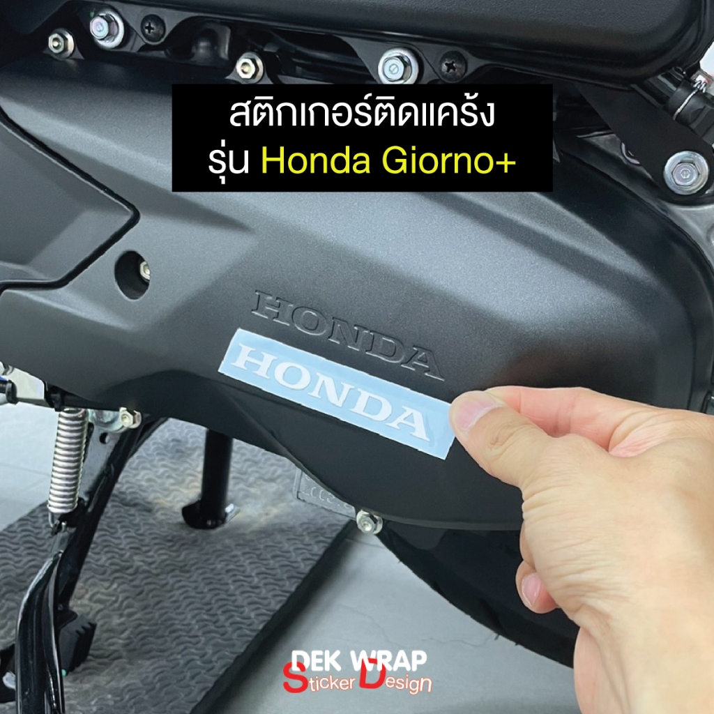 สติกเกอร์โลโก้ ติดแคร้ง HONDA GIORNO+ 125 (ขนาดยาว 8 cm.)